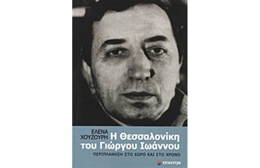 Η ΘΕΣΣΑΛΟΝΙΚΗ ΤΟΥ ΓΙΩΡΓΟΥ ΙΩΑΝΝΟΥ