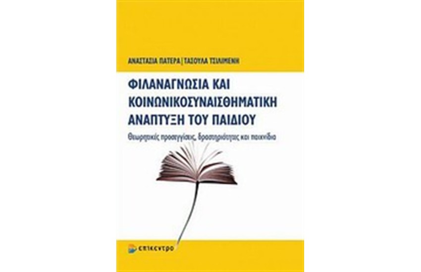 ΦΙΛΑΝΑΓΝΩΣΙΑ ΚΑΙ ΚΟΙΝΩΝΙΚΟΣΥΝΑΙΣΘΗΜΑΤΙΚΗ ΑΝΑΠΤΥΞΗ ΤΟΥ ΠΑΙΔΙΟΥ