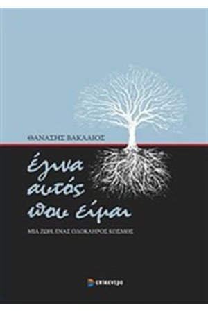 ΕΓΙΝΑ ΑΥΤΟΣ ΠΟΥ ΕΙΜΑΙ ΕΓΙΝΑ ΑΥΤΟΣ ΠΟΥ ΕΙΜΑΙ