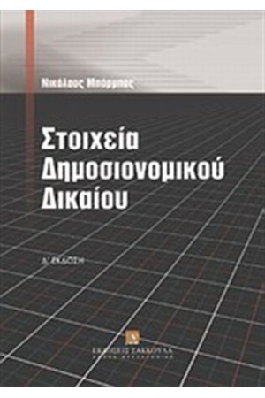 ΣΤΟΙΧΕΙΑ ΔΗΜΟΣΙΟΝΟΜΙΚΟΥ ΔΙΚΑΙΟΥ