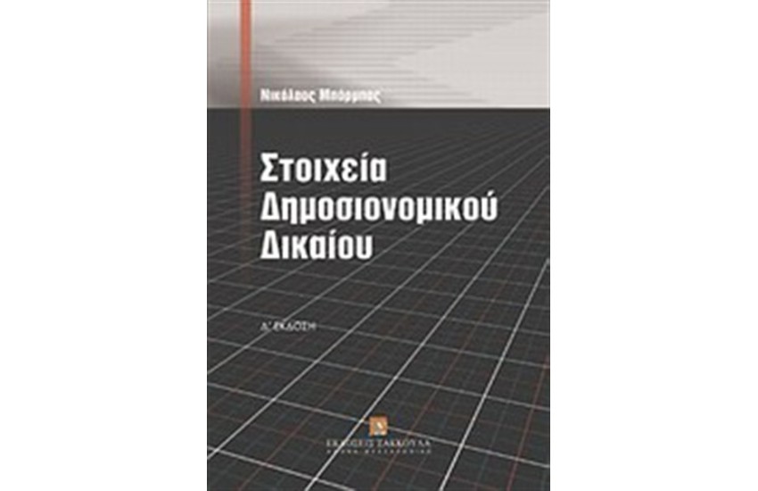 ΣΤΟΙΧΕΙΑ ΔΗΜΟΣΙΟΝΟΜΙΚΟΥ ΔΙΚΑΙΟΥ
