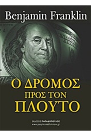 Ο ΔΡΟΜΟΣ ΠΡΟΣ ΤΟΝ ΠΛΟΥΤΟ