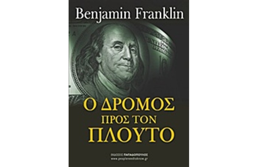 Ο ΔΡΟΜΟΣ ΠΡΟΣ ΤΟΝ ΠΛΟΥΤΟ