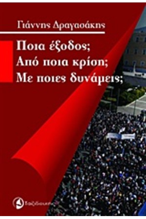 ΠΟΙΑ ΕΞΟΔΟΣ; ΑΠΟ ΠΟΙΑ ΚΡΙΣΗ; ΜΕ ΠΟΙΕΣ ΔΥΝΑΜΕΙΣ;