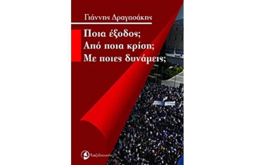 ΠΟΙΑ ΕΞΟΔΟΣ; ΑΠΟ ΠΟΙΑ ΚΡΙΣΗ; ΜΕ ΠΟΙΕΣ ΔΥΝΑΜΕΙΣ;