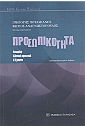 ΠΡΟΣΩΠΙΚΟΤΗΤΑ