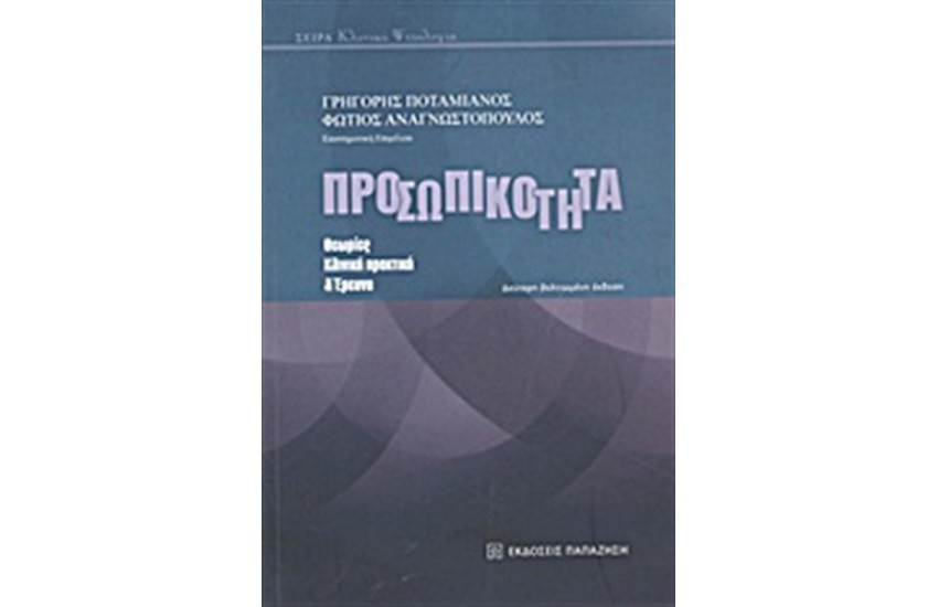 ΠΡΟΣΩΠΙΚΟΤΗΤΑ