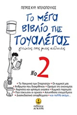 ΤΟ ΜΕΓΑ ΒΙΒΛΙΟ ΤΗΣ ΤΟΥΑΛΕΤΑΣ No 2