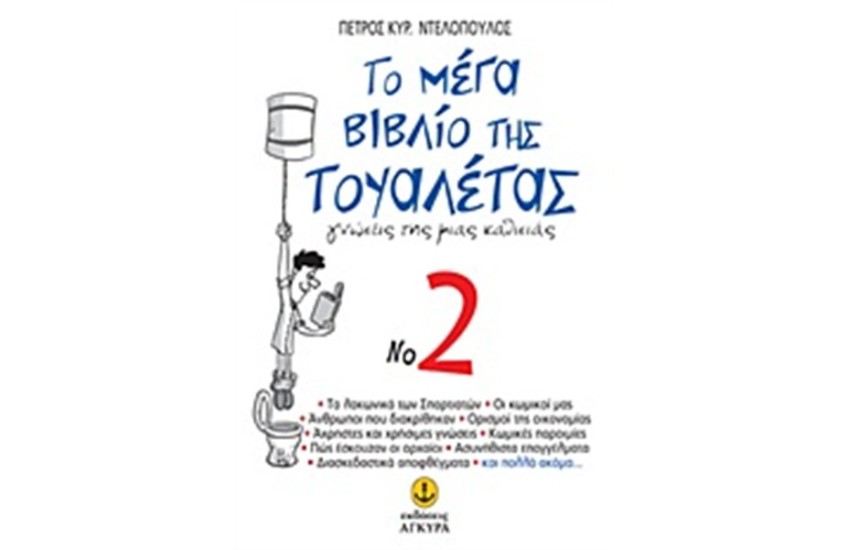 ΤΟ ΜΕΓΑ ΒΙΒΛΙΟ ΤΗΣ ΤΟΥΑΛΕΤΑΣ No 2