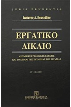 ΕΡΓΑΤΙΚΟ ΔΙΚΑΙΟ