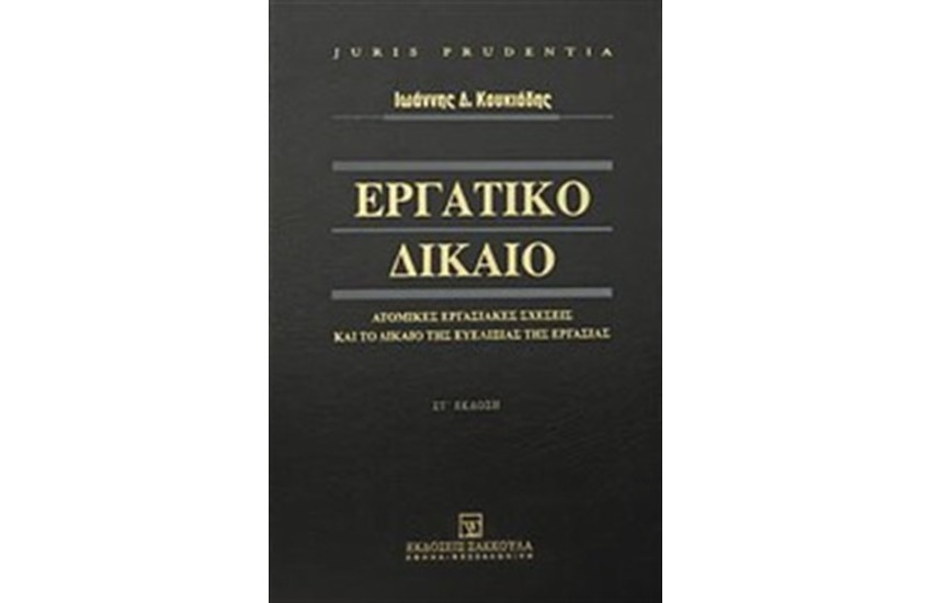 ΕΡΓΑΤΙΚΟ ΔΙΚΑΙΟ