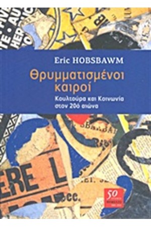 ΘΡΥΜΜΑΤΙΣΜΕΝΟΙ ΚΑΙΡΟΙ