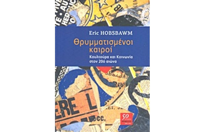 ΘΡΥΜΜΑΤΙΣΜΕΝΟΙ ΚΑΙΡΟΙ