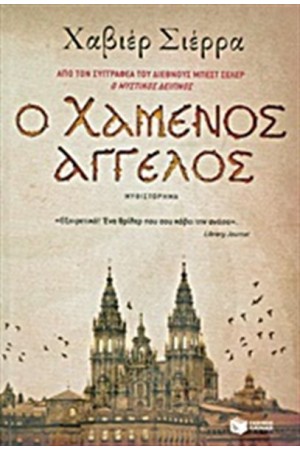 Ο ΧΑΜΕΝΟΣ ΑΓΓΕΛΟΣ