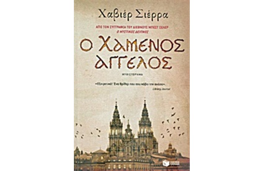 Ο ΧΑΜΕΝΟΣ ΑΓΓΕΛΟΣ