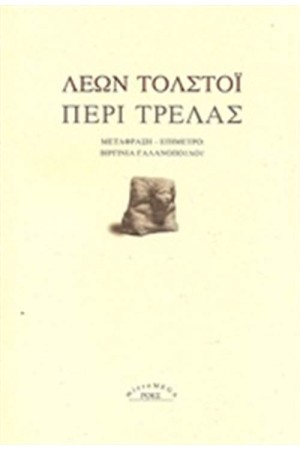 ΠΕΡΙ ΤΡΕΛΑΣ