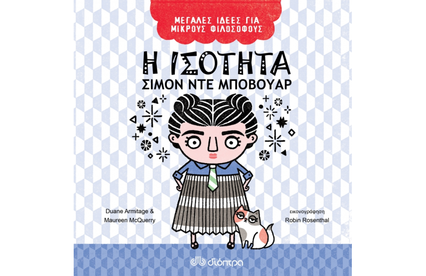 Η ΙΣΟΤΗΤΑ - ΣΙΜΟΝ ΝΤΕ ΜΠΟΒΟΥΑΡ