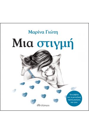 ΜΙΑ ΣΤΙΓΜΗ