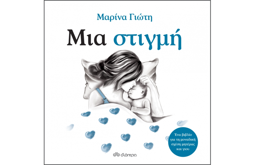 ΜΙΑ ΣΤΙΓΜΗ