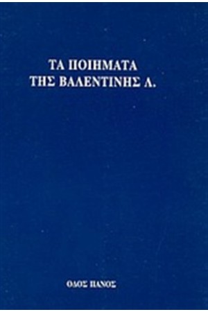 ΤΑ ΠΟΙΗΜΑΤΑ ΤΗΣ ΒΑΛΕΝΤΙΝΗΣ Λ.