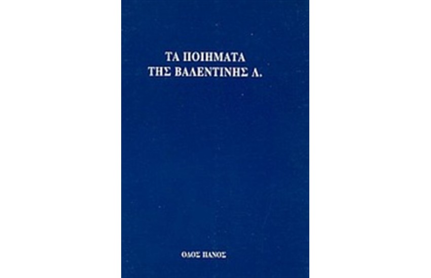 ΤΑ ΠΟΙΗΜΑΤΑ ΤΗΣ ΒΑΛΕΝΤΙΝΗΣ Λ.