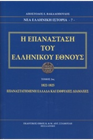 Η ΕΠΑΝΑΣΤΑΣΗ ΤΟΥ ΕΛΛΗΝΙΚΟΥ ΕΘΝΟΥΣ (ΤΟΜΟΣ 2ος)