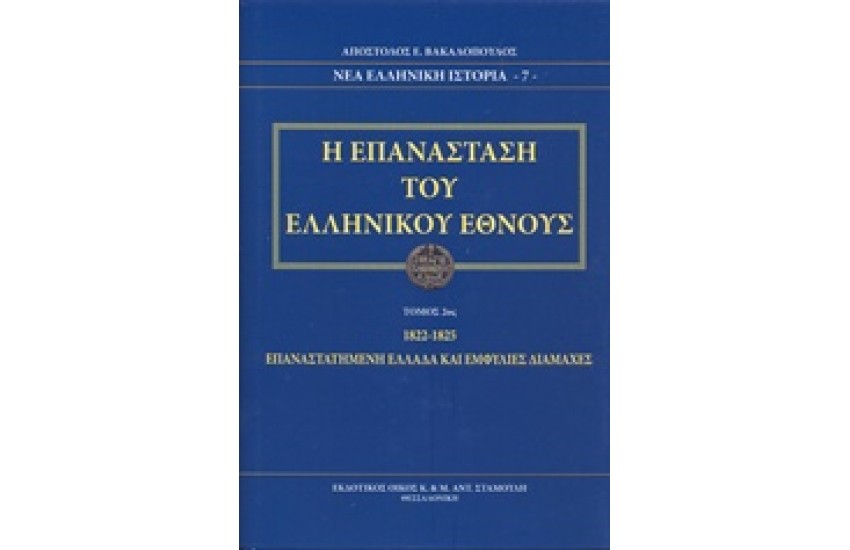 Η ΕΠΑΝΑΣΤΑΣΗ ΤΟΥ ΕΛΛΗΝΙΚΟΥ ΕΘΝΟΥΣ (ΤΟΜΟΣ 2ος)