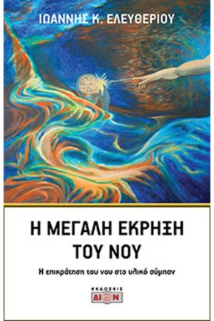Η ΜΕΓΑΛΗ ΕΚΡΗΞΗ ΤΟΥ ΝΟΥ