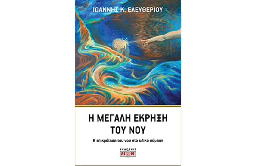 Η ΜΕΓΑΛΗ ΕΚΡΗΞΗ ΤΟΥ ΝΟΥ