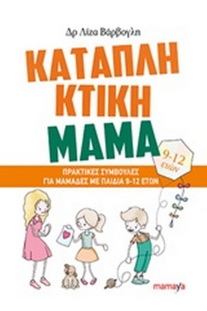 ΚΑΤΑΠΛΗΚΤΙΚΗ ΜΑΜΑ