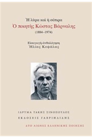 Η ΛΥΡΑ ΚΑΙ Η ΣΑΤΙΡΑ: Ο ΠΟΙΗΤΗΣ ΚΩΣΤΑΣ ΒΑΡΝΑΛΗΣ (1884-1974) Η ΛΥΡΑ ΚΑΙ Η ΣΑΤΙΡΑ: Ο ΠΟΙΗΤΗΣ ΚΩΣΤΑΣ ΒΑΡΝΑΛΗΣ (1884-1974)