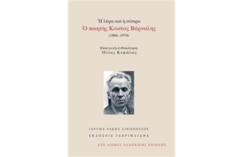 Η ΛΥΡΑ ΚΑΙ Η ΣΑΤΙΡΑ: Ο ΠΟΙΗΤΗΣ ΚΩΣΤΑΣ ΒΑΡΝΑΛΗΣ (1884-1974)