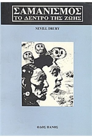 ΣΑΜΑΝΙΣΜΟΣ-ΤΟ ΔΕΝΤΡΟ ΤΗΣ ΖΩΗΣ