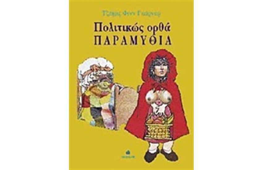 ΠΟΛΙΤΙΚΩΣ ΟΡΘΑ ΠΑΡΑΜΥΘΙΑ