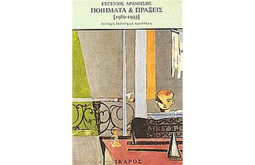 ΠΟΙΗΜΑΤΑ ΚΑΙ ΠΡΑΞΕΙΣ