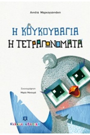 Η ΚΑΤΕΡΙΝΑ Η ΤΕΤΡΑΓΩΝΟΜΑΤΑ