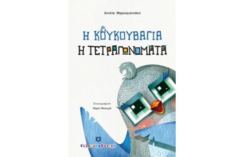 Η ΚΑΤΕΡΙΝΑ Η ΤΕΤΡΑΓΩΝΟΜΑΤΑ