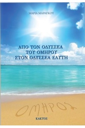 ΑΠΟ ΤΟΝ ΟΔΥΣΣΕΑ ΤΟΥ ΟΜΗΡΟΥ ΣΤΟΝ ΟΔΥΣΣΕΑ ΕΛΥΤΗ