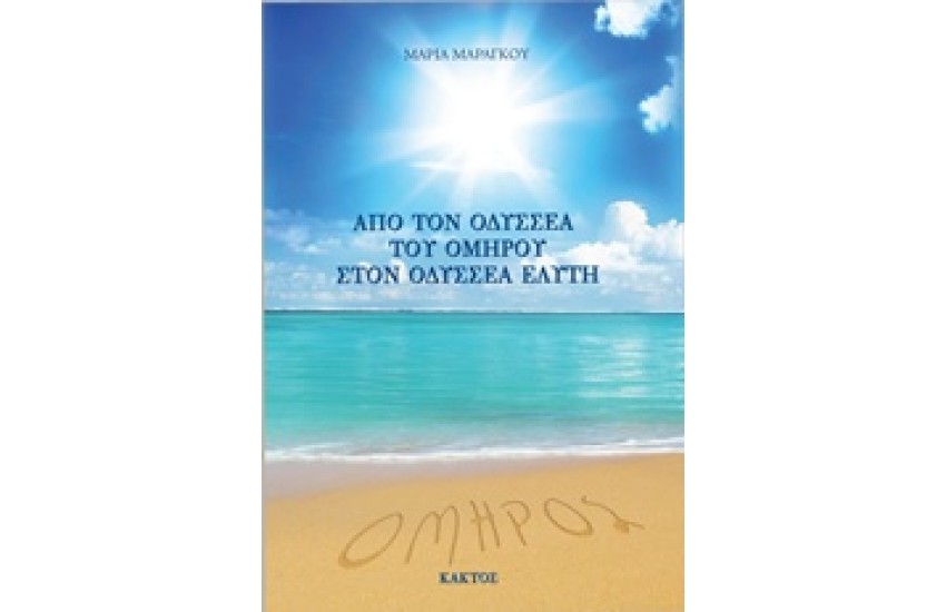 ΑΠΟ ΤΟΝ ΟΔΥΣΣΕΑ ΤΟΥ ΟΜΗΡΟΥ ΣΤΟΝ ΟΔΥΣΣΕΑ ΕΛΥΤΗ