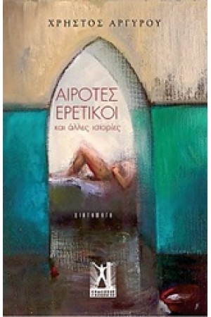 ΑΙΡΟΤΕΣ ΕΡΕΤΙΚΟΙ… ΚΑΙ ΑΛΛΕΣ ΙΣΤΟΡΙΕΣ