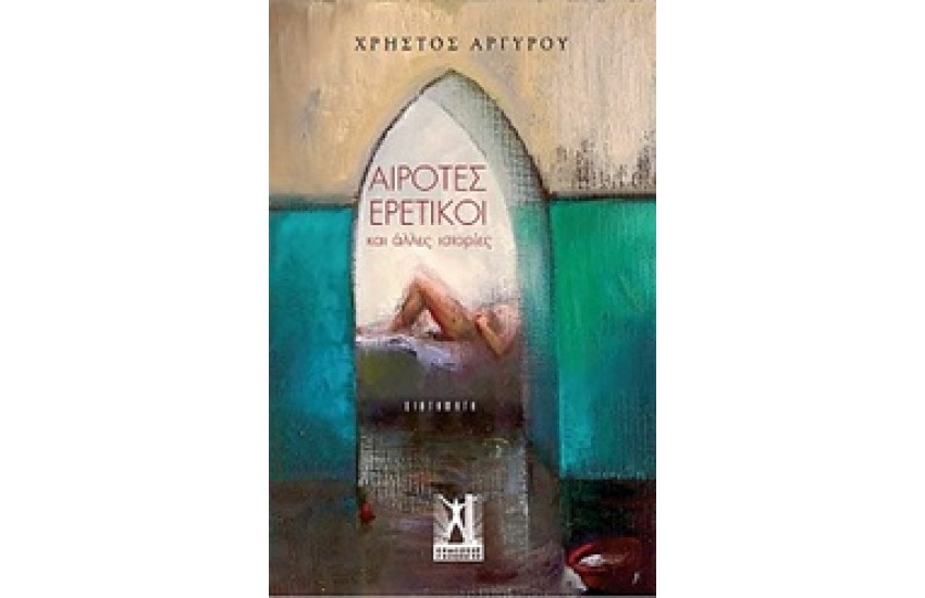 ΑΙΡΟΤΕΣ ΕΡΕΤΙΚΟΙ… ΚΑΙ ΑΛΛΕΣ ΙΣΤΟΡΙΕΣ
