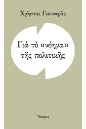 ΓΙΑ ΤΟ ΝΟΗΜΑ ΤΗΣ ΠΟΛΙΤΙΚΗΣ ΓΙΑ ΤΟ ΝΟΗΜΑ ΤΗΣ ΠΟΛΙΤΙΚΗΣ