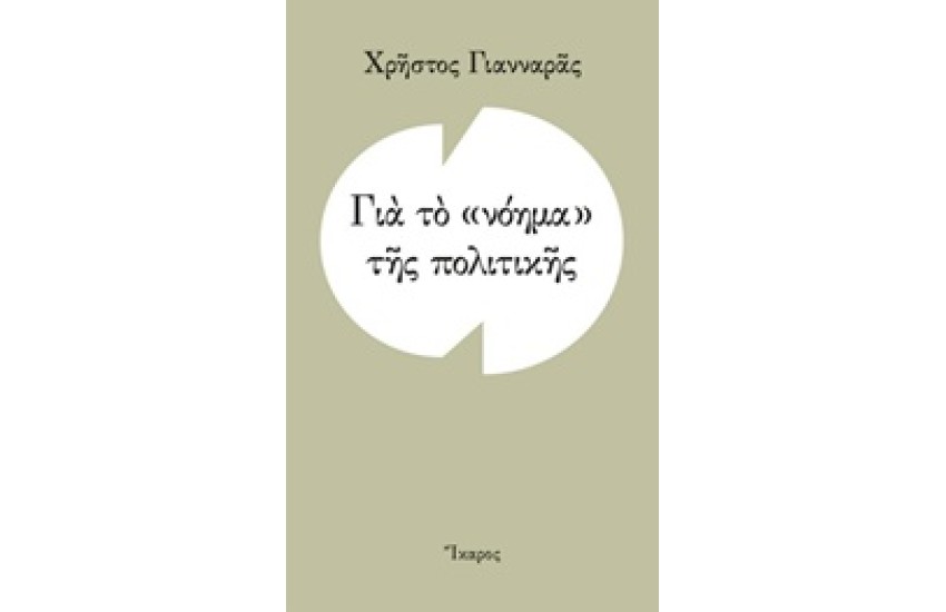 ΓΙΑ ΤΟ ΝΟΗΜΑ ΤΗΣ ΠΟΛΙΤΙΚΗΣ