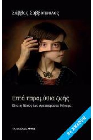 ΕΠΤΑ ΠΑΡΑΜΥΘΙΑ ΤΗΣ ΖΩΗΣ ΕΠΤΑ ΠΑΡΑΜΥΘΙΑ ΤΗΣ ΖΩΗΣ