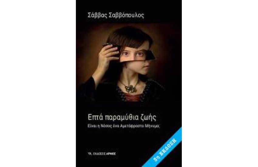ΕΠΤΑ ΠΑΡΑΜΥΘΙΑ ΤΗΣ ΖΩΗΣ