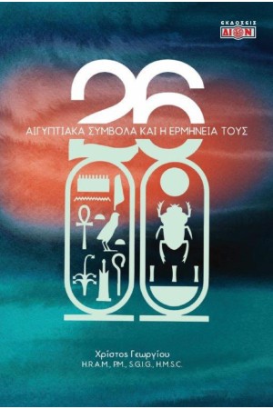 26 ΑΙΓΥΠΤΙΑΚΑ ΣΥΜΒΟΛΑ ΚΑΙ Η ΕΡΜΗΝΕΙΑ ΤΟΥΣ