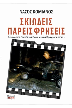 ΣΚΙΩΔΕΙΣ ΠΑΡΕΙΣΦΡΗΣΕΙΣ