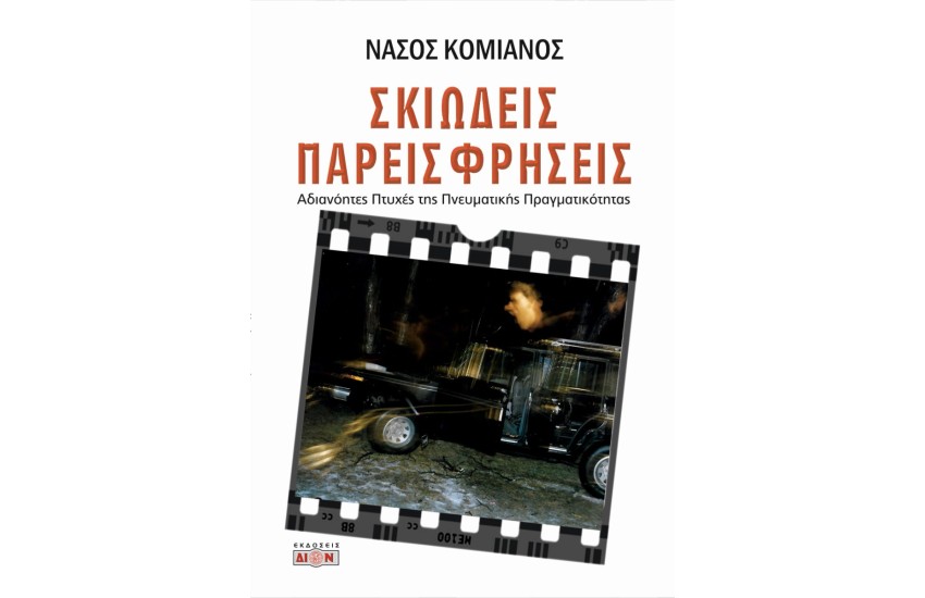 ΣΚΙΩΔΕΙΣ ΠΑΡΕΙΣΦΡΗΣΕΙΣ