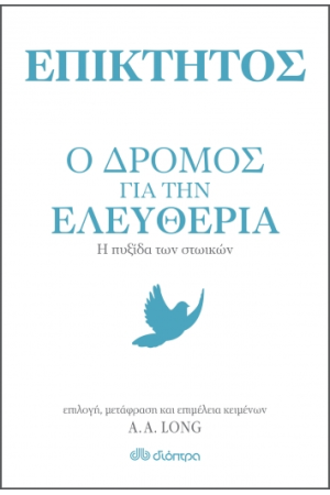 ΕΠΙΚΤΗΤΟΣ - Ο ΔΡΟΜΟΣ ΓΙΑ ΤΗΝ ΕΛΕΥΘΕΡΙΑ