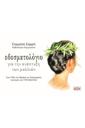 ΕΔΕΣΜΑΤΟΛΟΓΙΟ ΓΙΑ ΤΗΝ ΑΝΑΠΤΥΞΗ ΤΩΝ ΜΑΛΛΙΩΝ